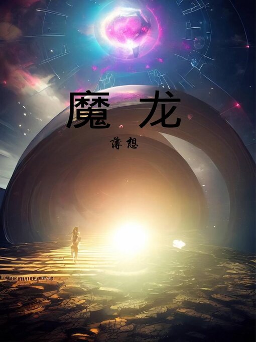 Title details for 魔龙 by 薄想 - Available